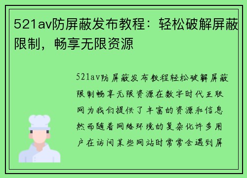 521av防屏蔽发布教程：轻松破解屏蔽限制，畅享无限资源