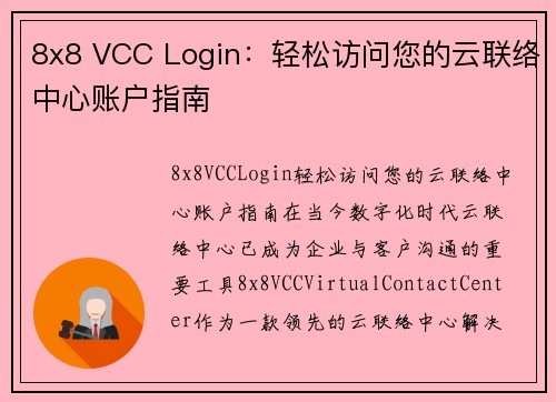 8x8 VCC Login：轻松访问您的云联络中心账户指南