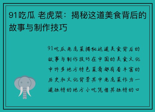 91吃瓜 老虎菜：揭秘这道美食背后的故事与制作技巧