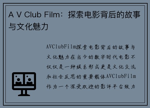 A V Club Film：探索电影背后的故事与文化魅力