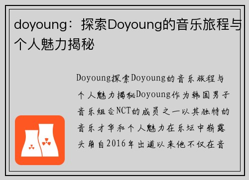 doyoung：探索Doyoung的音乐旅程与个人魅力揭秘