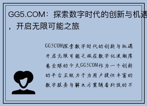 GG5.COM：探索数字时代的创新与机遇，开启无限可能之旅