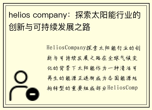 helios company：探索太阳能行业的创新与可持续发展之路