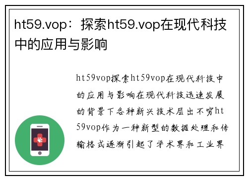 ht59.vop：探索ht59.vop在现代科技中的应用与影响