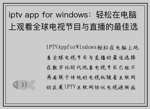 iptv app for windows：轻松在电脑上观看全球电视节目与直播的最佳选择