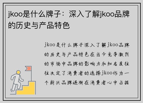 jkoo是什么牌子：深入了解jkoo品牌的历史与产品特色