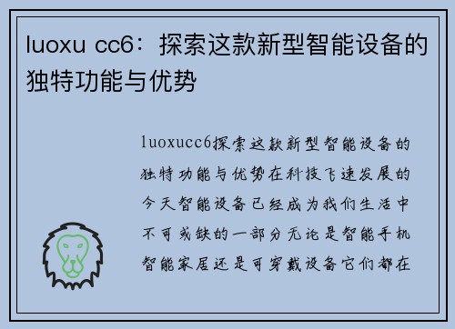 luoxu cc6：探索这款新型智能设备的独特功能与优势