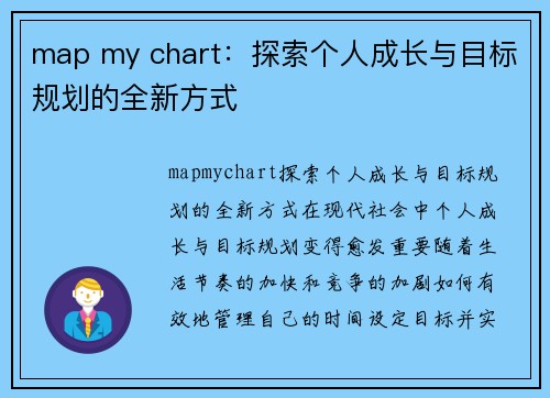 map my chart：探索个人成长与目标规划的全新方式