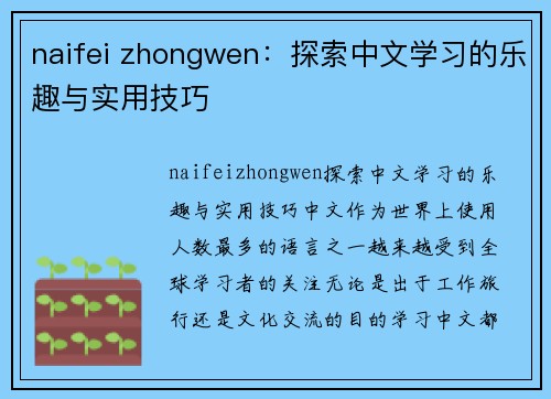 naifei zhongwen：探索中文学习的乐趣与实用技巧