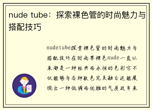 nude tube：探索裸色管的时尚魅力与搭配技巧