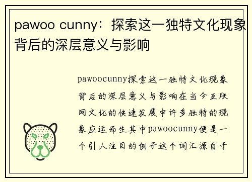 pawoo cunny：探索这一独特文化现象背后的深层意义与影响