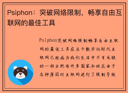 Psiphon：突破网络限制，畅享自由互联网的最佳工具