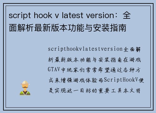 script hook v latest version：全面解析最新版本功能与安装指南