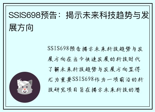 SSIS698预告：揭示未来科技趋势与发展方向