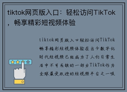 tiktok网页版入口：轻松访问TikTok，畅享精彩短视频体验