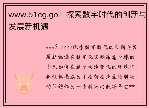 www.51cg.go：探索数字时代的创新与发展新机遇