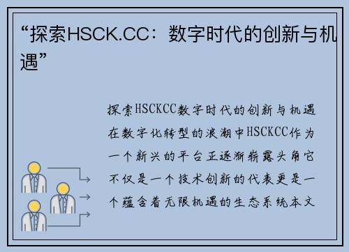 “探索HSCK.CC：数字时代的创新与机遇”