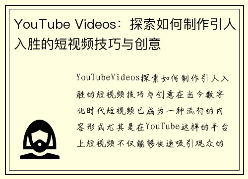 YouTube Videos：探索如何制作引人入胜的短视频技巧与创意