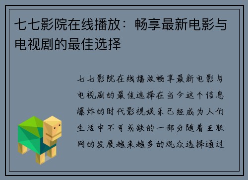 七七影院在线播放：畅享最新电影与电视剧的最佳选择