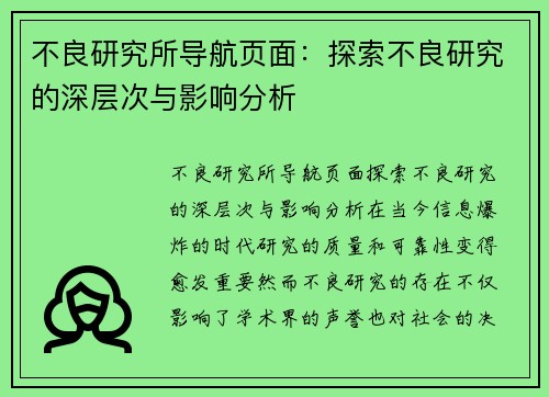 不良研究所导航页面：探索不良研究的深层次与影响分析