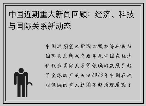 中国近期重大新闻回顾：经济、科技与国际关系新动态