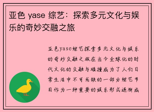 亚色 yase 综艺：探索多元文化与娱乐的奇妙交融之旅